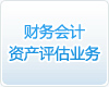 財務(wù)會(huì )計資產(chǎn)評估業(yè)務(wù)